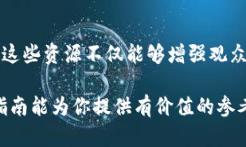 虚拟币钱包教程视频制作指南：一步一步教你如何轻松创建高质量教学视频
虚拟币钱包, 教程, 视频制作/guanjianci

引言：为什么制作虚拟币钱包教程视频至关重要
在数字货币的迅猛发展下，越来越多的人开始关注虚拟币钱包。作为管理和存储加密货币的核心工具，虚拟币钱包的正确使用显得尤为重要。然而，许多人在面对复杂的币种和钱包选项时感到困惑。在这种情况下，制作一个详尽的虚拟币钱包教程视频，将帮助用户轻松上手，从而降低他们的使用障碍。

了解受众：让视频更具针对性
在制作视频之前，首先要明确受众是谁。是初学者，还是已经有一定基础的用户？了解受众的需求，可以帮助你在制作内容时，更好地迎合他们的关切点。以初学者为例，他们可能对虚拟币的基础知识、钱包的选择、如何安全存储等问题感到困惑。针对这些需求，制作相应的教学内容将有助于提升视频的观看价值。

视频内容大纲：确保信息的全面性与逻辑性
制作一个高质量的虚拟币钱包教程视频，内容大纲非常重要。一般来说，可以从以下几个方面进行展开：
ul
    listrong虚拟币钱包的定义及分类：/strong介绍什么是虚拟币钱包，区分热钱包和冷钱包，以及它们的优缺点。/li
    listrong选择合适的钱包：/strong根据用户的需求，介绍不同类型钱包的推荐，包括手机钱包、桌面钱包和硬件钱包等。/li
    listrong钱包的创建与设置：/strong用实际案例展示如何创建一个虚拟币钱包，包括如何下载、安装和初始设置。/li
    listrong安全性提示：/strong强调在使用虚拟币钱包时，有哪些关键的安全措施需要注意，例如备份助记词、启用双重认证等。/li
    listrong交易流程演示：/strong通过具体的转账操作示例，教用户如何在钱包之间发送和接收虚拟币。/li
    listrong常见问题解答：/strong收集一些用户使用钱包时常见的问题，并给出解答。/li
/ul

视频录制的准备工作
在录制视频之前，确保你的设备和软件都是准备好的。首先，选择一个清晰度较高的摄像设备，以确保视频画质。其次，音频质量同样关键，建议使用外接麦克风进行录制，以确保声音清晰。此外，使用屏幕录制软件可以帮助展示虚拟币钱包的操作流程，选择简洁易用的工具，例如OBS Studio或Camtasia。

脚本撰写：让内容更具吸引力
在视频录制之前，撰写详细的解说脚本是至关重要的。一个引人入胜的开场可以抓住观众的注意力。随后，用清晰简洁的语言逐步引导观众，让他们能够理解每一个要点。可以通过讲述真实的案例或个人经验来增加情感化的表达，使内容更具亲和力和可信度。

视频制作与编辑
在录制完毕后，视频的后期编辑工作不容忽视。根据内容大纲，适时剪切不必要的片段，确保视频流畅。同时，添加一些视觉效果或过渡画面，可以让视频更具观看性。此外，考虑背景音乐的使用，优先选择一些不侵权的音乐以保持视频的专业性。

发布与推广：让更多人看到你的教程
视频制作完成后，选择合适的平台进行发布至关重要。YouTube、B站和抖音都是发布虚拟币钱包教程视频的不错选择。在发布时，合理使用关键词和标签，可以提高视频的搜索排名与曝光率。同时，通过社交媒体或相关的虚拟币社区分享视频链接，有助于吸引更多的观众。

总结：持续学习与反馈
虚拟币钱包的使用知识会随着市场变化不断更新，因此在制作完视频后，保持对新信息的关注显得尤为重要。此外，通过观众的评论和反馈，你可以不断视频内容，提升制作质量。对新手而言，学习如何操作钱包的每一步是一个过程，而制作视频则是巩固自己知识的良机。随着时间的推移，不断精进自己的技能，将会为更多人提供价值。

后续资源推荐
为了帮助用户进一步了解虚拟币钱包，建议提供一些外部资源链接，例如正规的虚拟币交易所的官方网站、钱包的用户手册以及热门论坛的相关讨论等。这些资源不仅能够增强观众的信任感，还有助于他们深入理解虚拟币的生态系统。

总之，制作虚拟币钱包教程视频不仅是知识分享，更是一种社会责任。帮助更多的人理解和使用数字货币，让他们在这条道路上走得更加顺畅。希望这份指南能为你提供有价值的参考，让你能顺利制作出高质量的虚拟币钱包教程视频。