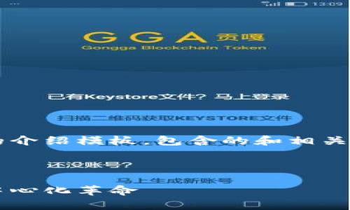 当然可以！以下是一个关于Web3的介绍模板，包含的和相关关键词，也提供了详细的介绍内容。



全面解析Web3：未来互联网的去中心化革命