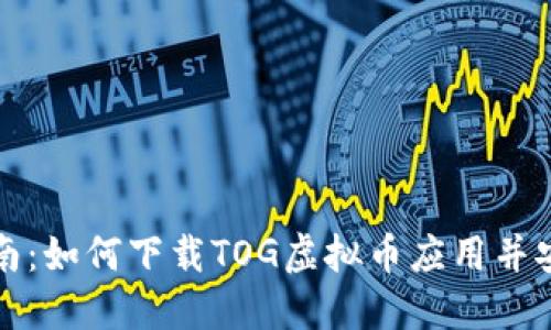 最全指南：如何下载TOG虚拟币应用并安全使用