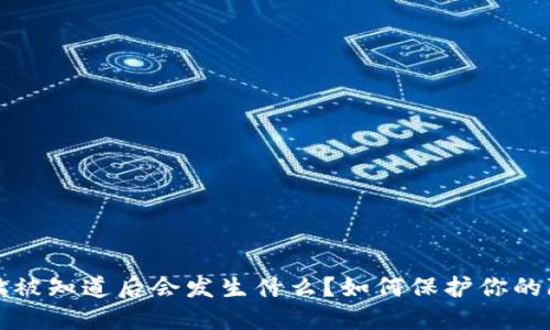 比特币钱包地址被知道后会发生什么？如何保护你的隐私和资产安全