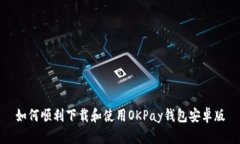 如何顺利下载和使用OKPay钱包安卓版
