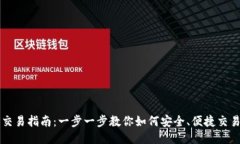 Web3代币交易指南：一步一步教你如何安全、便捷