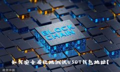 如何安全有效地测试USDT钱包地址？