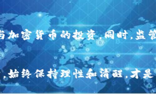   虚拟币钱包传销：揭露加密货币背后的风险与骗局 / 
 guanjianci 虚拟币, 钱包, 传销 /guanjianci 

引言：加密货币与虚拟钱包的崛起
近年来，加密货币风靡全球，各种虚拟币如雨后春笋般涌现，不少投资者期望通过投资这一新兴资产获得可观回报。在这样的背景下，虚拟币钱包作为存储、交易和管理加密资产的重要工具，越来越受到人们的关注。然而，随着市场的繁荣，一些不法分子也借机进行传销和诈骗，引发了众多投资者的损失。本文将深入探讨虚拟币钱包传销的特征、风险、以及如何识别和防范这些骗局。

虚拟币钱包的基本概念
在了解虚拟币钱包传销之前，首先需要明确什么是虚拟币钱包。虚拟币钱包可以被看作是存储和管理数字货币的工具，它能够让用户接收、存储和发送加密货币。虚拟币钱包的种类繁多，主要分为热钱包和冷钱包。热钱包在线存储，适合频繁交易；冷钱包则离线存储，适合长期持有。无论是哪种类型，安全性都是使用虚拟币钱包时必须考虑的重要因素。

传销的基本特征与发展
传销这一词汇在经济社会中已经不是新鲜事物，最初在上世纪末进入公众视野，伴随而来的也有对其合法性和伦理性的反思。传销的本质是在销售产品的同时，通过让更多人参与来获取收益。当用户被引导加入并投资后，他们往往需要通过拉拢更多的下线才能获得丰厚的回报，这形成了一个庞大的金字塔结构。近年来，传销的形式不断演变，虚拟币钱包传销趁机而生，利用了大众对加密货币认知不足的机会。

虚拟币钱包传销的常见手法
虚拟币钱包传销的手法多种多样，以下是一些常见的方式：
ul
    listrong承诺高额回报/strong：许多传销项目会以“快速致富”的诱惑吸引用户，宣传非常高的回报率，甚至承诺每天都有收益，吸引那些渴望发财的人。/li
    listrong虚假项目包装/strong：一些项目会伪装成合法的加密货币，甚至打造高大上的官网，制造信任感，让投资者对项目的可行性感到信心满满。/li
    listrong层层代理制度/strong：通过设定多级代理制度，传销组织不仅可以从下线的投资中获得收益，还可以通过层层抽成进一步扩大收益。/li
    listrong利用技术盲点/strong：许多用户对区块链、加密货币的技术背景了解不深，传销者正是抓住了这一点，以此来加大虚拟币钱包的吸引力。/li
/ul

投资者如何识别虚拟币钱包传销
对于普通投资者而言，识别虚拟币钱包传销并非易事，但有几个明显的征兆可以帮助你提高警惕：
ul
    listrong回报不切实际/strong：如果一个投资项目声称短时间内能够获取庞大的利润，那么很可能是传销。理性的投资回报通常是渐进的，而非一次性爆炸式增长。/li
    listrong缺乏透明度/strong：合法的项目通常会公开其团队、技术和发展路线图等信息。而传销项目往往会隐去真实的运营信息，投资者 should rate highly and tries to veil their true intentions./li
    listrong重视邀请他人/strong：若投资项目的收益主要来源于拉新而非产品销售，那么大概率其运营模式属于传销。真实的投资项目应该专注于业务的稳定增长。/li
    listrong未受到监管/strong：在许多国家和地区，加密货币相关项目需要遵循特定的法律法规。如果该项目未获得必要的监管批准或执照，则需提高警惕。/li
/ul

防范虚拟币钱包传销的措施
在防范虚拟币钱包传销方面，投资者可以采取一系列措施来保护自身资产：
ul
    listrong增强知识储备/strong：了解加密货币的基本知识、市场动态以及项目背后的技术原理，有助于提升识别传销的能力。/li
    listrong多做调查研究/strong：在参与任何投资前，应查阅大量信息，包括项目的白皮书、开发团队的背景以及其他投资者的评价，对照多方信息判断项目的可信度。/li
    listrong保持理性思维/strong：投资应心态平和，切勿因贪婪而冲动决定。高回报往往伴随高风险，必须仔细评估是否真的值得冒险。/li
    listrong寻求法律保护/strong：如未免遭受损失，出现可疑情况时快速报案、寻求法律帮助。合规的项目需要遵循法律，及时向有关部门举报可疑行为。/li
/ul

总结
虚拟币钱包传销不仅是对投资者的直接经济损失，也是对整个加密货币行业信誉的损害。作为投资者，了解虚拟币钱包的运作模式、市场特征和相关风险，增强自身的辨识能力，才能更好地参与加密货币的投资。同时，监管部门也需要增强对这一领域的关注，联合行业内的正派参与者，共同构建安全的投资环境。

后记
加密货币的未来充满了挑战与机遇，新技术的发展可能会改变我们对资金、交易和财富的理解。然而，谨慎投资和学习如何保护自己仍然是每一位投资者需掌握的基本技能。无论市场如何变幻，始终保持理性和清醒，才是实现财富增值的根本所在。