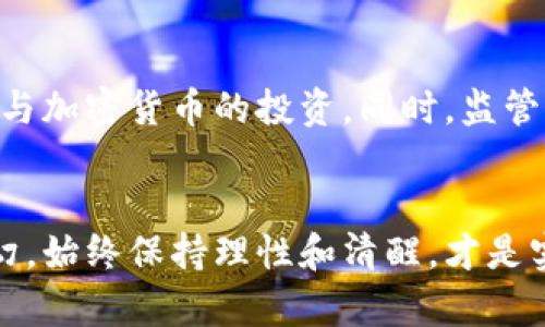   虚拟币钱包传销：揭露加密货币背后的风险与骗局 / 
 guanjianci 虚拟币, 钱包, 传销 /guanjianci 

引言：加密货币与虚拟钱包的崛起
近年来，加密货币风靡全球，各种虚拟币如雨后春笋般涌现，不少投资者期望通过投资这一新兴资产获得可观回报。在这样的背景下，虚拟币钱包作为存储、交易和管理加密资产的重要工具，越来越受到人们的关注。然而，随着市场的繁荣，一些不法分子也借机进行传销和诈骗，引发了众多投资者的损失。本文将深入探讨虚拟币钱包传销的特征、风险、以及如何识别和防范这些骗局。

虚拟币钱包的基本概念
在了解虚拟币钱包传销之前，首先需要明确什么是虚拟币钱包。虚拟币钱包可以被看作是存储和管理数字货币的工具，它能够让用户接收、存储和发送加密货币。虚拟币钱包的种类繁多，主要分为热钱包和冷钱包。热钱包在线存储，适合频繁交易；冷钱包则离线存储，适合长期持有。无论是哪种类型，安全性都是使用虚拟币钱包时必须考虑的重要因素。

传销的基本特征与发展
传销这一词汇在经济社会中已经不是新鲜事物，最初在上世纪末进入公众视野，伴随而来的也有对其合法性和伦理性的反思。传销的本质是在销售产品的同时，通过让更多人参与来获取收益。当用户被引导加入并投资后，他们往往需要通过拉拢更多的下线才能获得丰厚的回报，这形成了一个庞大的金字塔结构。近年来，传销的形式不断演变，虚拟币钱包传销趁机而生，利用了大众对加密货币认知不足的机会。

虚拟币钱包传销的常见手法
虚拟币钱包传销的手法多种多样，以下是一些常见的方式：
ul
    listrong承诺高额回报/strong：许多传销项目会以“快速致富”的诱惑吸引用户，宣传非常高的回报率，甚至承诺每天都有收益，吸引那些渴望发财的人。/li
    listrong虚假项目包装/strong：一些项目会伪装成合法的加密货币，甚至打造高大上的官网，制造信任感，让投资者对项目的可行性感到信心满满。/li
    listrong层层代理制度/strong：通过设定多级代理制度，传销组织不仅可以从下线的投资中获得收益，还可以通过层层抽成进一步扩大收益。/li
    listrong利用技术盲点/strong：许多用户对区块链、加密货币的技术背景了解不深，传销者正是抓住了这一点，以此来加大虚拟币钱包的吸引力。/li
/ul

投资者如何识别虚拟币钱包传销
对于普通投资者而言，识别虚拟币钱包传销并非易事，但有几个明显的征兆可以帮助你提高警惕：
ul
    listrong回报不切实际/strong：如果一个投资项目声称短时间内能够获取庞大的利润，那么很可能是传销。理性的投资回报通常是渐进的，而非一次性爆炸式增长。/li
    listrong缺乏透明度/strong：合法的项目通常会公开其团队、技术和发展路线图等信息。而传销项目往往会隐去真实的运营信息，投资者 should rate highly and tries to veil their true intentions./li
    listrong重视邀请他人/strong：若投资项目的收益主要来源于拉新而非产品销售，那么大概率其运营模式属于传销。真实的投资项目应该专注于业务的稳定增长。/li
    listrong未受到监管/strong：在许多国家和地区，加密货币相关项目需要遵循特定的法律法规。如果该项目未获得必要的监管批准或执照，则需提高警惕。/li
/ul

防范虚拟币钱包传销的措施
在防范虚拟币钱包传销方面，投资者可以采取一系列措施来保护自身资产：
ul
    listrong增强知识储备/strong：了解加密货币的基本知识、市场动态以及项目背后的技术原理，有助于提升识别传销的能力。/li
    listrong多做调查研究/strong：在参与任何投资前，应查阅大量信息，包括项目的白皮书、开发团队的背景以及其他投资者的评价，对照多方信息判断项目的可信度。/li
    listrong保持理性思维/strong：投资应心态平和，切勿因贪婪而冲动决定。高回报往往伴随高风险，必须仔细评估是否真的值得冒险。/li
    listrong寻求法律保护/strong：如未免遭受损失，出现可疑情况时快速报案、寻求法律帮助。合规的项目需要遵循法律，及时向有关部门举报可疑行为。/li
/ul

总结
虚拟币钱包传销不仅是对投资者的直接经济损失，也是对整个加密货币行业信誉的损害。作为投资者，了解虚拟币钱包的运作模式、市场特征和相关风险，增强自身的辨识能力，才能更好地参与加密货币的投资。同时，监管部门也需要增强对这一领域的关注，联合行业内的正派参与者，共同构建安全的投资环境。

后记
加密货币的未来充满了挑战与机遇，新技术的发展可能会改变我们对资金、交易和财富的理解。然而，谨慎投资和学习如何保护自己仍然是每一位投资者需掌握的基本技能。无论市场如何变幻，始终保持理性和清醒，才是实现财富增值的根本所在。