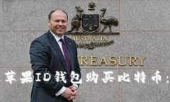 如何通过苹果ID钱包购买比特币：全面指南