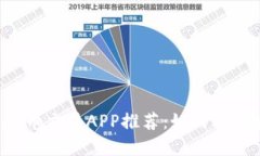 2023年最佳虚拟币交易APP推荐：如何选择安全可靠