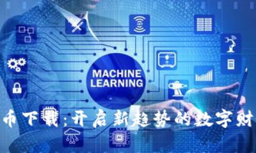 wopay虚拟币下载：开启新趋势的数字财务自由之旅