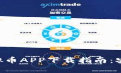 2023年最佳虚拟币APP下载指南：安全、便捷、功能