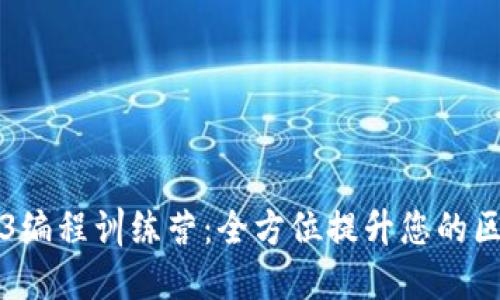 深入探讨Web3编程训练营：全方位提升您的区块链开发技能