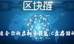 如何选择适合你的虚拟币钱包：C盘存储的最佳实