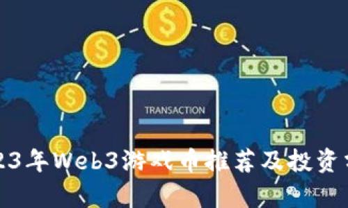 2023年Web3游戏币推荐及投资分析