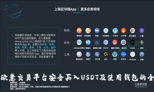 如何在欧意交易平台安全买入USDT及使用钱包的全面指南
