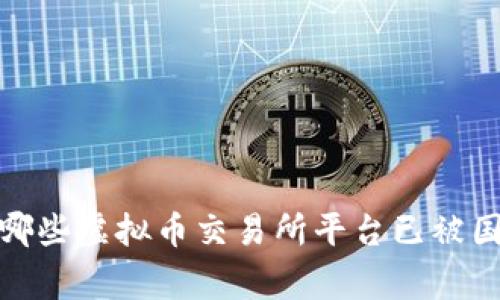 2023年哪些虚拟币交易所平台已被国家承认？