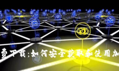 虚拟币源码免费下载：如何安全获取和使用加密货币的源码