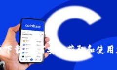 虚拟币源码免费下载：如何安全获取和使用加密