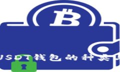 全面解析USDT钱包的种类与选择指南