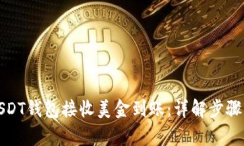 如何通过USDT钱包接收美金到账：详解步骤与注意事项
