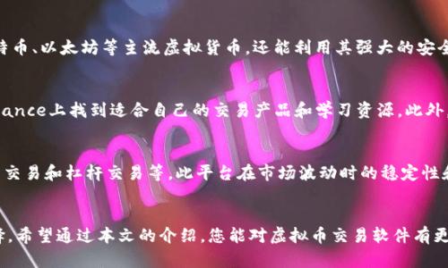 苹果虚拟币交易软件推荐：如何选择适合你的平台

虚拟币交易, 苹果交易软件, 加密货币平台/guanjianci

引言
随着加密货币的持续流行，越来越多的人开始关注如何在手机上便捷地进行虚拟币交易。尤其是在苹果设备上，用户希望找到既安全又高效的交易软件。本文将带领你了解苹果虚拟币交易软件的种类、选择标准及推荐几款热门平台。

苹果虚拟币交易软件的种类
针对不同类型的用户需求，苹果虚拟币交易软件主要可以分为以下几类：
ul
    li专注于交易的APP：如Coinbase、Binance等，这类软件主要提供虚拟货币的买卖和交易功能。/li
    li钱包服务APP：例如Blockchain Wallet，这类软件以存储、管理和转账功能为主。/li
    li综合性金融服务APP：如Robinhood和eToro，它们提供的功能不仅限于虚拟币交易，还包括股票和其他金融产品。/li
/ul

选择苹果虚拟币交易软件的标准
在众多的交易软件中，如何选择适合自己的虚拟币交易平台呢？以下几点标准值得参考：
ul
    li安全性：平台的安全措施至关重要，比如采用双重验证、冷存储等功能来保护用户资产。/li
    li用户界面：软件的界面友好程度会直接影响用户的交易体验，易用的界面能够让新手更加便捷地上手。/li
    li费用结构：不同软件的交易手续费和提现费用差异较大，了解这些费用可以帮助用户在交易时节省成本。/li
    li可交易的币种：若你计划交易多种虚拟货币，选择一个支持更多币种的平台会更具有灵活性。/li
    li客服支持：优质的客户服务可以在用户遇到问题时提供及时、有效的帮助。/li
/ul

推荐的苹果虚拟币交易软件
为了帮助你更好地进行虚拟货币交易，接下来将介绍几款值得信赖的苹果虚拟币交易软件：

h41. Coinbase/h4
作为全球知名的虚拟货币交易平台之一，Coinbase以其简洁的界面和便捷的交易流程备受用户喜爱。用户不仅可以在此购买和交易比特币、以太坊等主流虚拟货币，还能利用其强大的安全措施保障资产安全。Coinbase还提供了一个学习奖励机制，用户通过学习加密货币的知识可以得到一定的币种奖励。

h42. Binance/h4
Binance是一家来自中国的虚拟货币交易所，凭借其丰富的交易品种和较低的手续费占据了市场的领导地位。即使是初学者，也能在Binance上找到适合自己的交易产品和学习资源。此外，Binance还提供了高度集成的在线社区，用户可以在其中交流交易经验和市场分析。

h43. Kraken/h4
Kraken以其高安全性和专业的交易功能著称，尤其适合希望进行深入交易和投资的用户。平台提供了众多面向高级用户的工具，如期货交易和杠杆交易等。此平台在市场波动时的稳定性和透明度也让其赢得了良好的口碑。

总结
选择适合自己的苹果虚拟币交易软件并不是一件简单的事情。尽管市场上有众多选项，用户仍需结合自己的需求和交易习惯来进行选择。希望通过本文的介绍，您能对虚拟币交易软件有更全面的了解，找到最适合自己的交易平台。无论选择哪款软件，保持理性投资的心态，做到知己知彼，才能在加密货币的世界中游刃有余。