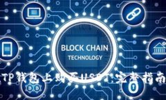 如何在TP钱包上购买USDT：完整指南与技巧