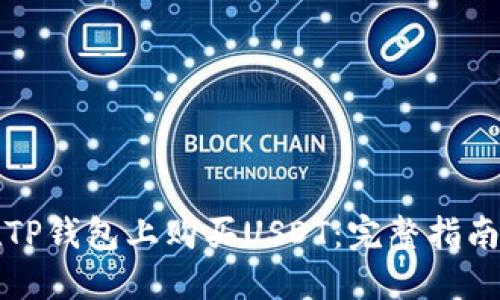 如何在TP钱包上购买USDT：完整指南与技巧