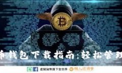 京东Pay虚拟币钱包下载指南：轻松管理你的数字