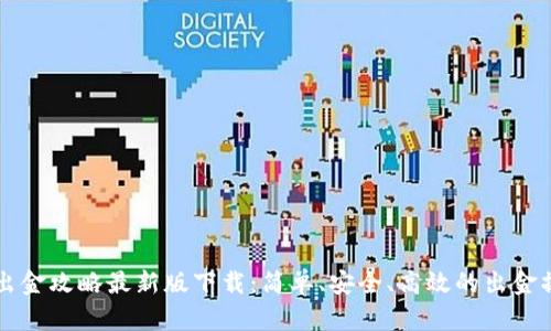 虚拟币出金攻略最新版下载：简单、安全、高效的出金操作指南