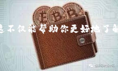   比特币硬钱包可以复制吗？探讨安全性与风险 / 
 guanjianci 比特币, 硬钱包, 加密货币 /guanjianci 

比特币硬钱包的定义与作用

比特币硬钱包是一种专门用于存储比特币及其他加密货币的物理设备。相较于软件钱包，它将用户的私钥保存在离线环境中，旨在提高安全性，降低被黑客攻击的风险。硬钱包通常以USB设备的形式呈现，其安全机制包括密码保护和多重身份验证。

由于比特币的属性使其成为一种流行的数字资产，安全保存方式的选择至关重要。硬钱包因其相对较高的安全级别而受到广大投资者的青睐。它可以有效防止因网络钓鱼、恶意软件或其他在线攻击而导致的资产被盗窃问题。

复制硬钱包的概念

那么，关于“硬钱包能否复制”这个问题，首先需要明确硬钱包内部存储的物理结构和数字信息。本质上，硬钱包的核心是它存储的私钥，一旦知道该私钥，便可以随时转移资产。因此，复制私钥的过程可以被解释为“复制硬钱包”。而复制这一过程，涉及到多个安全层面的考虑。

硬钱包的复制过程

复制比特币硬钱包，首先要拥有该设备及其访问权限。这意味着，若你有了硬钱包的实物设备以及其PIN码或其他形式的身份验证，那么在技术上是可以对其进行数据复制的。然而，复制过程中存在诸多安全隐患，比如误操作、第三方攻击等。

一般来说，复制硬钱包通常不是一个推荐的做法。即便我们能复制其数据，任何复制过程都有可能引入安全漏洞或导致私钥的泄露。因此，建议用户还是直接使用官方提供的硬钱包，而不是模仿或复制。比特币网络强调去中心化和安全性，任何复制操作都可能对这一基础造成影响。

硬钱包安全性的保障

除了上述的技术层面，硬钱包的安全性还取决于用户的使用习惯。多次强密码是基本步骤，再加上定期检查安全设置、备份重要文件等，都是提高安全性的有效手段。此外，用户也应当随时保持对市场动向的关注，例如黑客攻击、系统漏洞等，确保及时采取相应的防范措施。

市场现状与风险

市场内现有的比特币硬钱包品牌与型号繁多，用户在选择时往往会面临困惑。因此，在购买前，了解不同产品的特性与评价，做出明智决策是非常关键的。另外，针对硬钱包的市场，也会出现一些山寨产品，这类产品在安全性上往往无从保证，用户需要特别谨慎。

如果你在复制或使用硬钱包时仍有疑问，咨询专业人士或参考官方文档是个不错的选择。保护自己的资产，始终是每个投资者应当认真对待的课题。

总结与建议

总而言之，比特币硬钱包从设计上来看，是不鼓励用户进行复制的。复制过程不仅面临技术性挑战，还可能引发安全问题乃至资产风险。因此，投资者在使用硬钱包时，应当关注个人安全及资产保护，保持良好的习惯，确保使用正规渠道购买与使用硬钱包。对于比特币这样的数字资产，安全永远是第一位的。 

希望通过本文的详细探讨，能够帮助潜在用户更好地理解比特币硬钱包的复制问题以及相应的安全防范措施。保护好自己的资产，才能真正享受数字货币带来的便捷与乐趣。 

附加资源与建议

最后，建议各位投资者关注专业的社区与论坛，获取最新的信息和动态。许多比特币硬钱包的用户群体会分享他们的使用经验与安全建议。这不仅能帮助你更好地了解产品，还能在关键时刻得知如何应对各种安全挑战。

在参与加密货币市场之前，深入的学习和准备是必不可少的。希望每位用户都能在安全、可持续的环境中，合理投资，获得理想的回报。