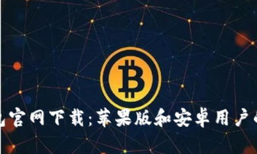 比特币钱包官网下载：苹果版和安卓用户的最佳选择