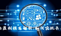 虚拟币钱包的盈利模式解析：如何实现长期可持