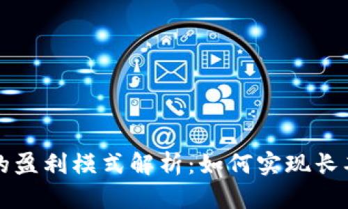 虚拟币钱包的盈利模式解析：如何实现长期可持续收益