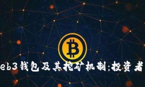 全面解析Web3钱包及其挖矿机制：投资者的智能选择