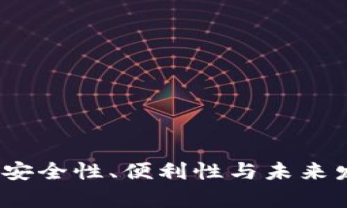 红虚拟币钱包：安全性、便利性与未来发展的综合评析