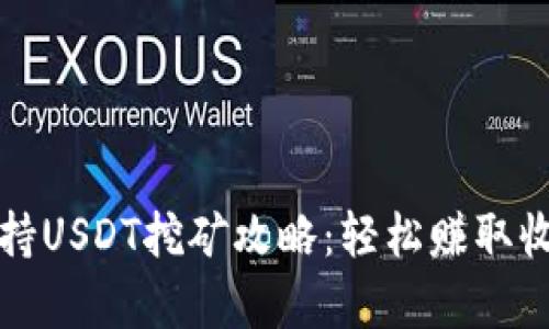 最新波场钱包持USDT挖矿攻略：轻松赚取收益与风险分析