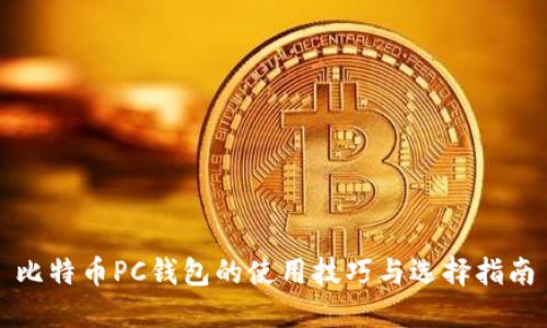 比特币PC钱包的使用技巧与选择指南