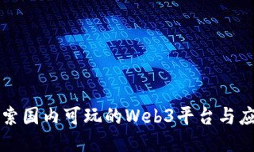 探索国内可玩的Web3平台与应用