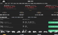 安卓手机下载虚拟币软件的全步骤指南