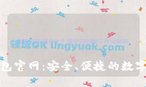 365虚拟币钱包官网：安全、便捷的数字资产管理平台