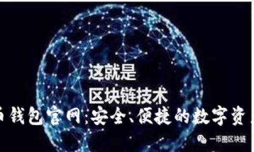 365虚拟币钱包官网：安全、便捷的数字资产管理平台