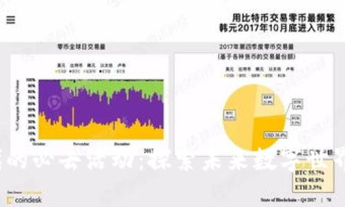 参与Web3时代的必去活动：探索未来数字世界的机遇与挑战