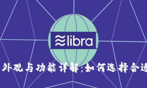 USDT钱包的外观与功能详解：如何选择合适的钱包类型