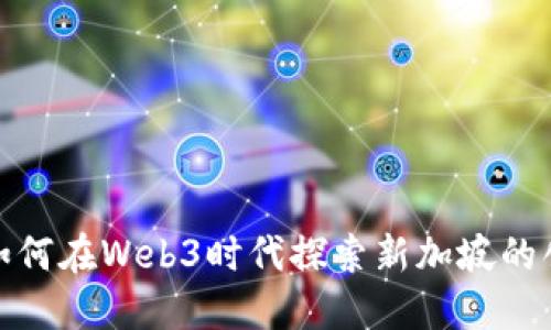 伊能静如何在Web3时代探索新加坡的创新机遇