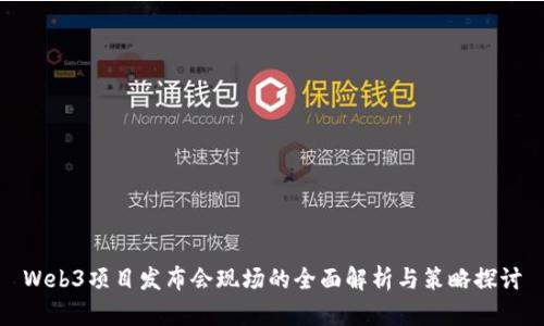 Web3项目发布会现场的全面解析与策略探讨