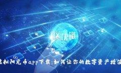 虚拟阳光币app下载：如何让你的数字资产增值？