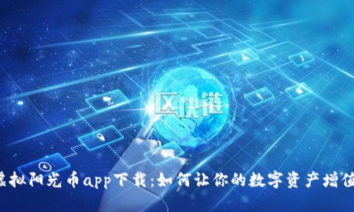 虚拟阳光币app下载：如何让你的数字资产增值？