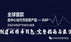 如何创建比特币钱包：完整指南与最佳实践