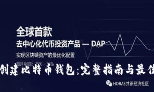 如何创建比特币钱包：完整指南与最佳实践