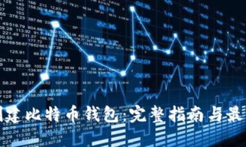 如何创建比特币钱包：完整指南与最佳实践