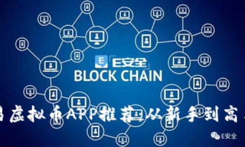 最佳场外交易虚拟币APP推荐：从新手到高手的交易利器