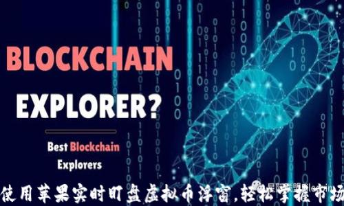 
如何使用苹果实时盯盘虚拟币浮窗，轻松掌握市场动态